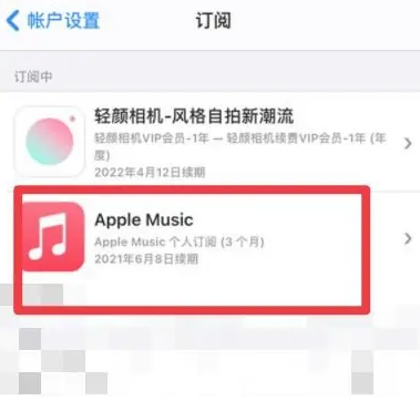 平昌apple维修店分享Apple Music怎么取消自动收费 