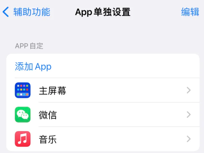 平昌苹果14服务点分享iPhone14如何单独设置App