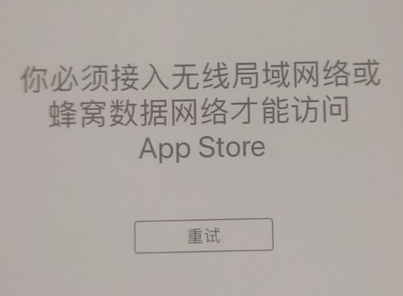 平昌苹果服务网点分享无法在 iPhone 上打开 App Store 怎么办 