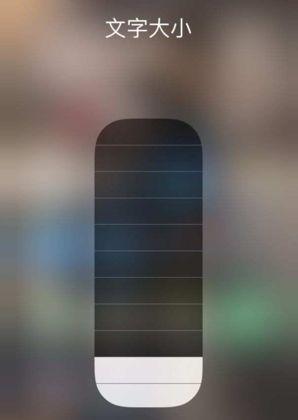 平昌苹果手机维修分享小技巧：在 iPhone 控制中心快速调节字体大小 