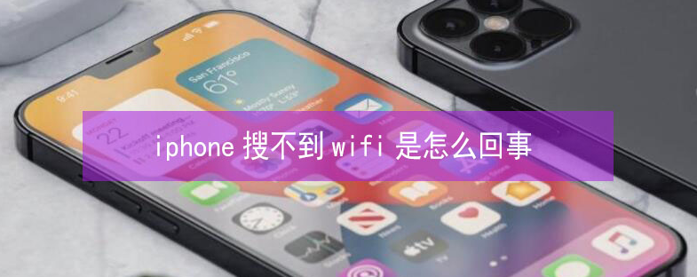 平昌苹果13维修分享iPhone13搜索不到wifi怎么办 