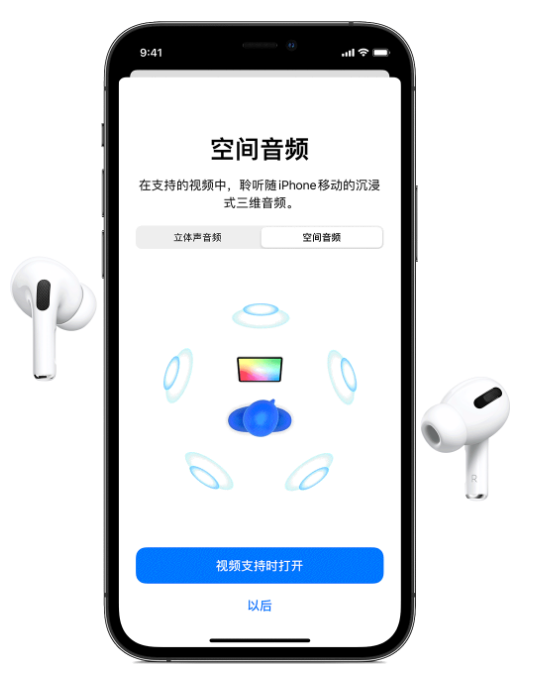 平昌苹果手机维修分享Airpods Pro空间音频功能有什么用 